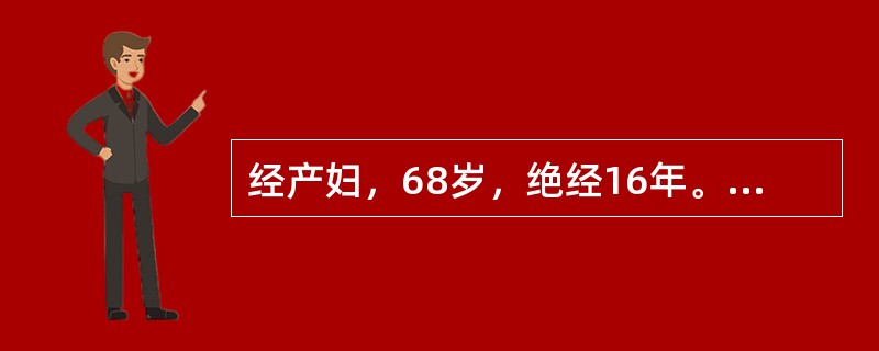 经产妇，68岁，绝经16年。阴道反复流血3个月就诊。查体：肥胖，一般情况好，血压160／110mmHg。妇科检查：阴道少量流血，宫颈光滑，子宫正常大，双侧附件未见异常。最可能的诊断是