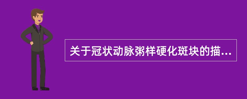 关于冠状动脉粥样硬化斑块的描述，正确的是