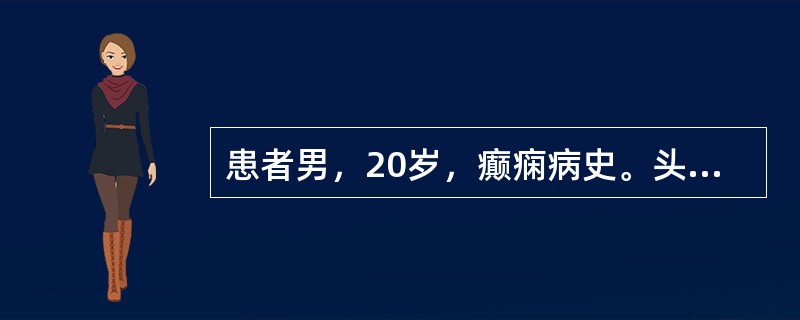 患者男，20岁，癫痫病史。头部CT显示如下图。<img src="https://img.zhaotiba.com/fujian/20220727/dlsxzo41avo.png&qu