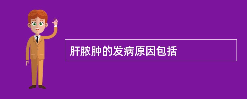 肝脓肿的发病原因包括