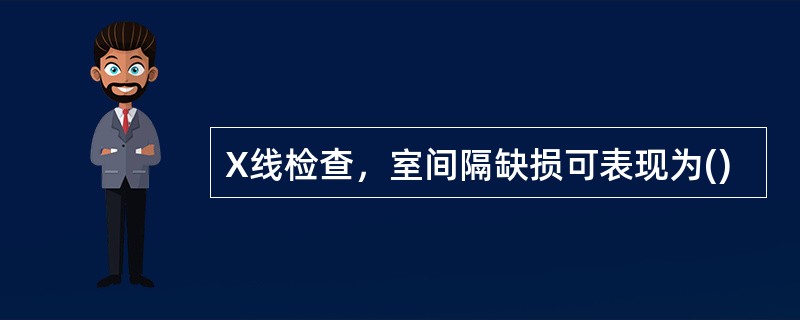 X线检查，室间隔缺损可表现为()