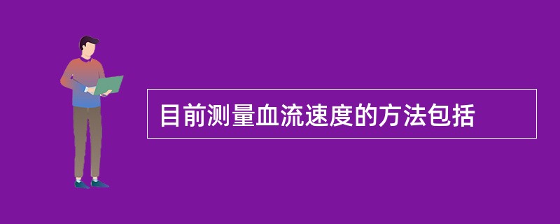 目前测量血流速度的方法包括