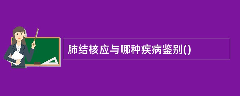 肺结核应与哪种疾病鉴别()