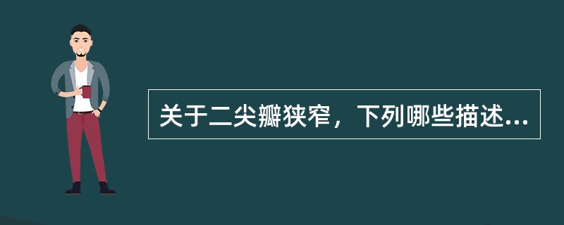 关于二尖瓣狭窄，下列哪些描述是正确的