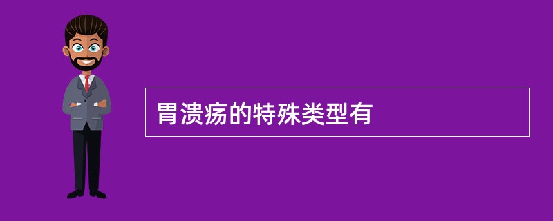 胃溃疡的特殊类型有