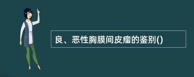 良、恶性胸膜间皮瘤的鉴别()