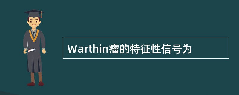 Warthin瘤的特征性信号为