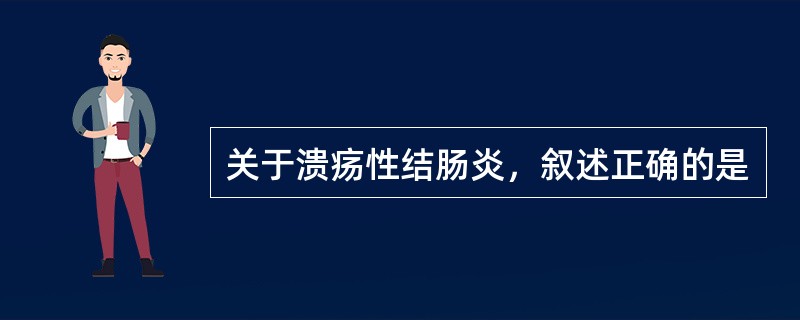 关于溃疡性结肠炎，叙述正确的是