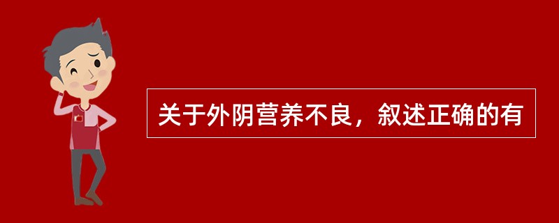 关于外阴营养不良，叙述正确的有