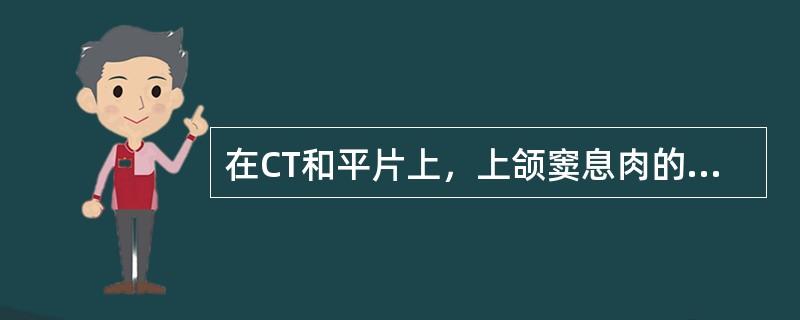 在CT和平片上，上颌窦息肉的征象有()