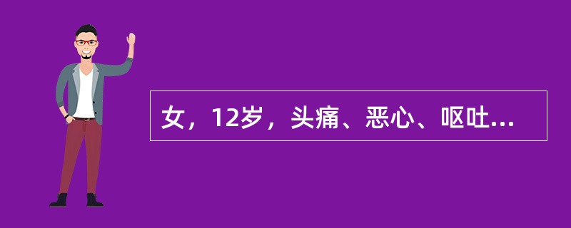 女，12岁，头痛、恶心、呕吐1周，平扫CT检查如图<img src="https://img.zhaotiba.com/fujian/20220727/m1133g1ds4l.png&