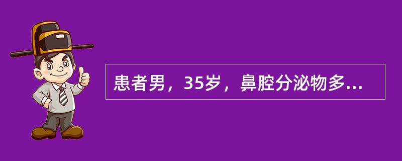 患者男，35岁，鼻腔分泌物多，流脓涕，鼻塞，头痛，面部局部压痛1个月余。体检：鼻腔分泌物多，鼻黏膜肿胀。CT表现如下图。<br /><img src="https://im