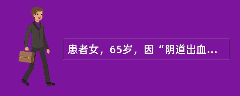 患者女，65岁，因“阴道出血2次”来诊。妇科检查：阴道口下部息肉样新生物，2cm×1cm×1cm，触之表面有出血，淡褐色，周围黏膜正常。提示镜下进一步观察：肿瘤细胞多样，核形不规则，核仁明显，核分裂象