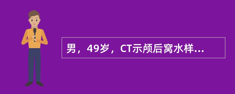 男，49岁，CT示颅后窝水样低密度灶，3cm×3cm大小，关于影像学分析，下列哪些是正确的()