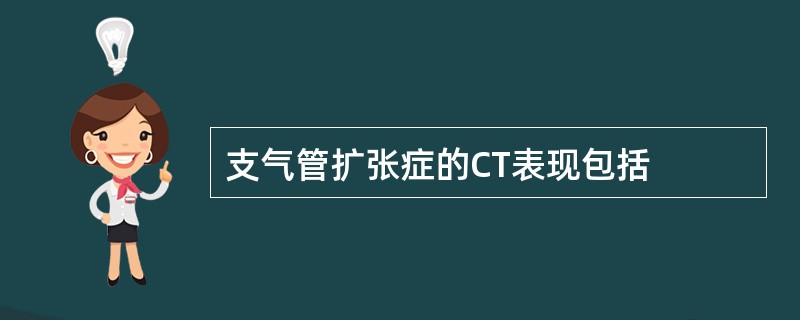 支气管扩张症的CT表现包括