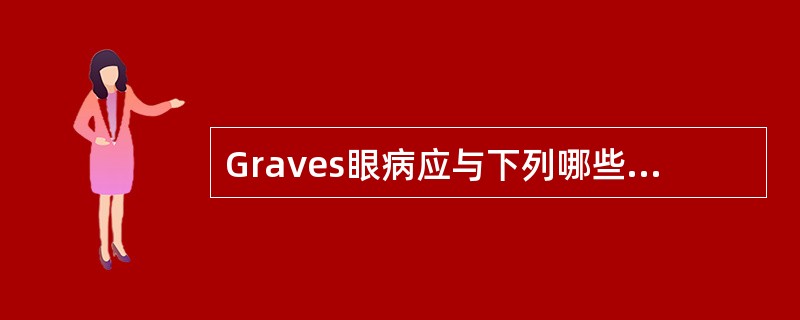 Graves眼病应与下列哪些疾病鉴别