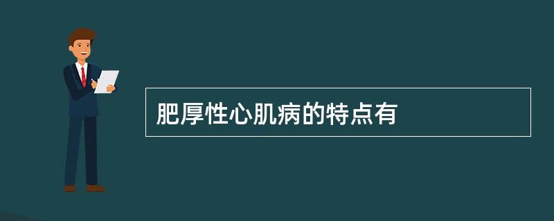 肥厚性心肌病的特点有