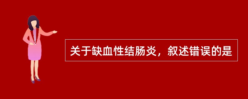 关于缺血性结肠炎，叙述错误的是