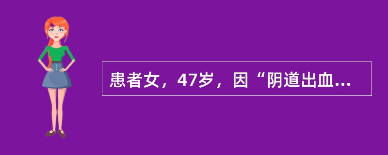 患者女，47岁，因“阴道出血及大量水样白带3个月”来诊。阴道镜：宫颈弥漫性增大，未见明显肿块。关于宫颈微偏型腺癌，叙述错误的是