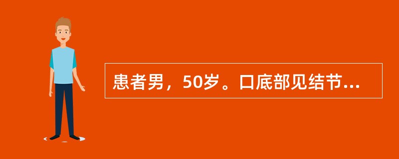 患者男，50岁。口底部见结节状隆起肿物多年，渐大，近月发生表面溃疡，肿瘤直径约3.5cm。活检组织学呈过度角化的乳头状瘤。完整切除肿瘤，组织学显示宽大的乳头增生，表面过度角化，未见明显异型增生细胞，病