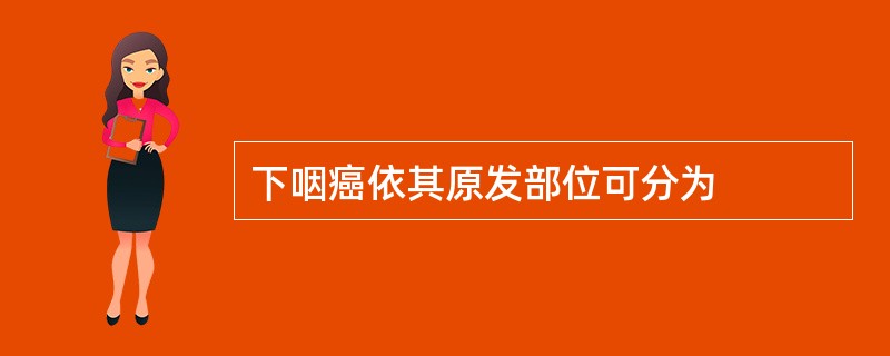 下咽癌依其原发部位可分为