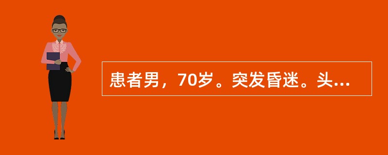 患者男，70岁。突发昏迷。头CT显示如下图。<img src="https://img.zhaotiba.com/fujian/20220727/5201jejbrzb.png&quo