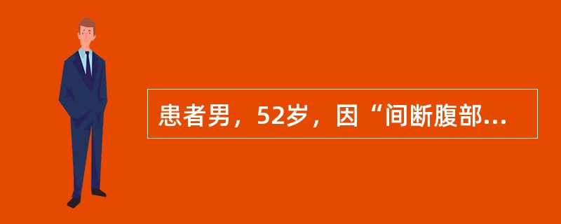 患者男，52岁，因“间断腹部不适，轻微腹痛伴腹泻10年，症状加重6个月”来诊。患者自述腹部有包块，粪呈糊状、有黏液、有时发黑。提示因肠镜发现乙状结肠占位行手术治疗，术后标本大体检查：结肠溃疡性肿块，周