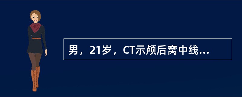 男，21岁，CT示颅后窝中线区略低密度病灶，3cm×3cm大小，关于影像学分析下列哪些是正确的()