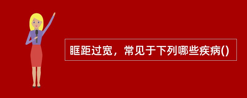 眶距过宽，常见于下列哪些疾病()