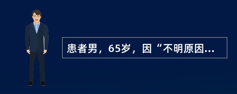 患者男，65岁，因“不明原因右侧腹部不适，隐痛，食欲减退2个月”来诊。发病以来，患者体重自65kg降至52kg。患者自幼居住南方，无外地居住史。血清学检查：AFP不高，CA19-9及CA125复查3次