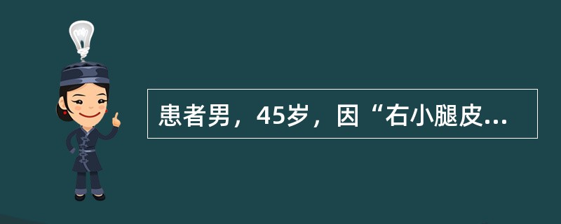 患者男，45岁，因“右小腿皮下肿块6个月，伴轻微疼痛”来诊。大体检查：肿块3cm×2cm×2cm，边界不清。可能的病变是