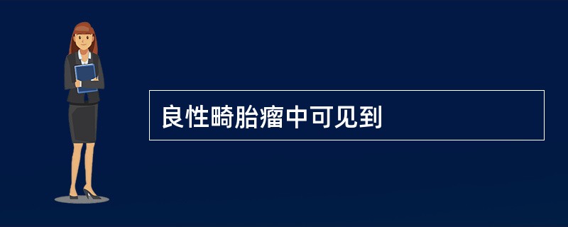 良性畸胎瘤中可见到