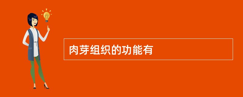 肉芽组织的功能有