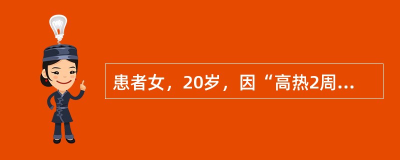 患者女，20岁，因“高热2周”来诊。查体：扁桃体及鼻咽部黏膜肿胀。取米粒大扁桃体组织活检，镜下可见淋巴组织增生，增生的淋巴细胞有异型性，部分区坏死，免疫组织化学染色：CD45RO、CD20、及CD68