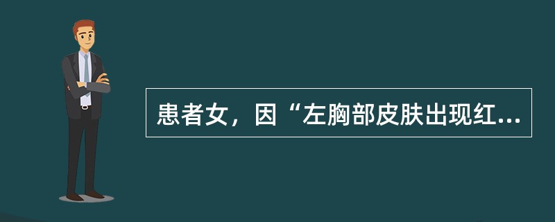 患者女，因“左胸部皮肤出现红斑及成簇的小水疱，伴局部疼痛”来诊。该病例的疾病类型属于