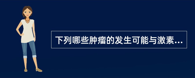 下列哪些肿瘤的发生可能与激素分泌紊乱有关