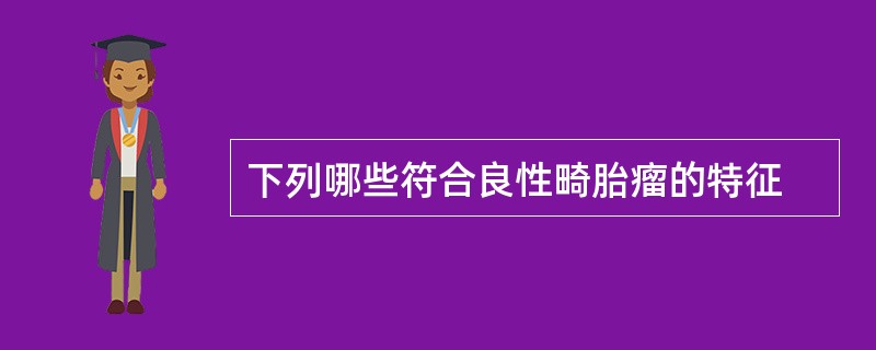 下列哪些符合良性畸胎瘤的特征