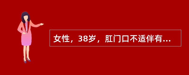 女性，38岁，肛门口不适伴有分泌物半年余。平日常有低热，3年前患肺结核，经抗结核治疗好转。近1周来肛周疼痛加剧不能平坐而来就诊。体格检查：体温38.8℃，肛门口有明显红、肿、压痛、肿块，穿刺有脓液。如