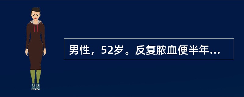 男性，52岁。反复脓血便半年，每天3～4次，在当地曾按"痢疾"治疗无明显效果。近1个月出现腹胀，伴阵发性腹痛。查体：消瘦，腹稍胀、软，下腹轻压痛，右下腹可扪及一肿块，质较硬，尚可活