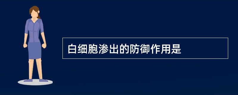 白细胞渗出的防御作用是