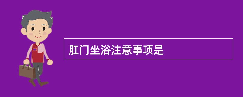 肛门坐浴注意事项是