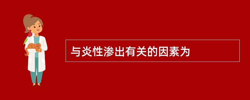 与炎性渗出有关的因素为
