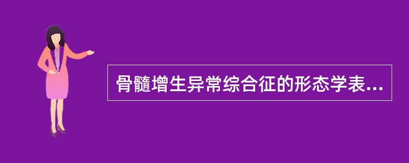 骨髓增生异常综合征的形态学表现包括