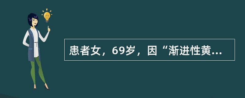 患者女，69岁，因“渐进性黄疸2年，伴腹痛、体重减轻”来诊。实验室检查：梗阻性黄疸；CT：胰头部占位。镜下：肿瘤组织内间质成分较少，由大量巨核或异型明显的梭形细胞构成，并可见少量破骨样多核巨细胞，最后