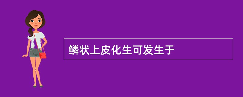 鳞状上皮化生可发生于