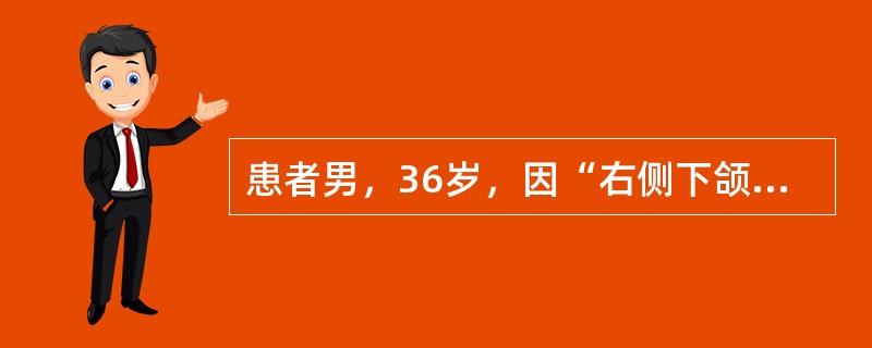 患者男，36岁，因“右侧下颌区无痛性肿胀逐渐加重8个月”来诊。患者无疼痛及麻木感。查体：面部不对称，右侧下颌区膨隆。表面皮肤色、温正常。口内相应区域移行沟满，触诊有乒乓球感，穿刺可抽出褐色液体，显微镜