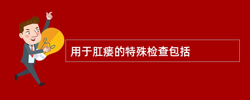 用于肛瘘的特殊检查包括