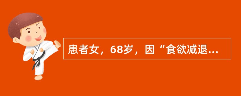 患者女，68岁，因“食欲减退，饭后饱胀，体重减轻”来诊。胃镜：胃窦下弯处隆起，黏膜皱襞变平坦。行胃大部切除术，大体检查：肿瘤位于胃壁，4.5cm×4.8cm，切面呈灰红鱼肉状，界限清楚，无明确的包膜。