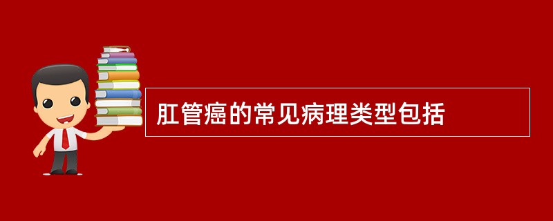 肛管癌的常见病理类型包括
