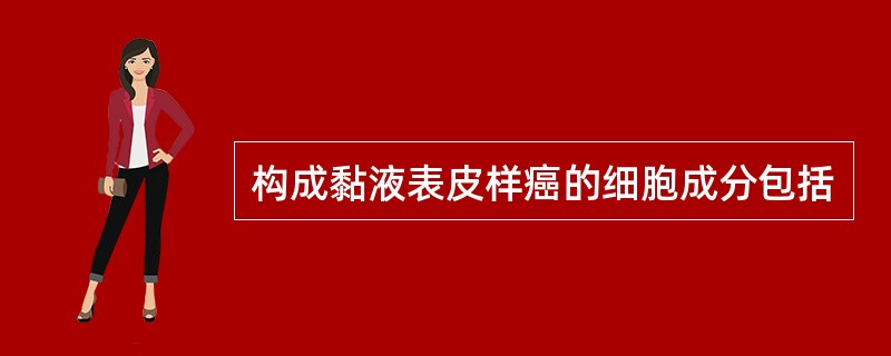 构成黏液表皮样癌的细胞成分包括